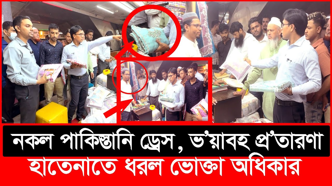 ন'কল পাকিস্তানি ড্রেস ভ'য়াবহ প্র'তারণা হাতেনাতে ধরল ভোক্তা অধিকার | Daily Issues | Vokta odhikar