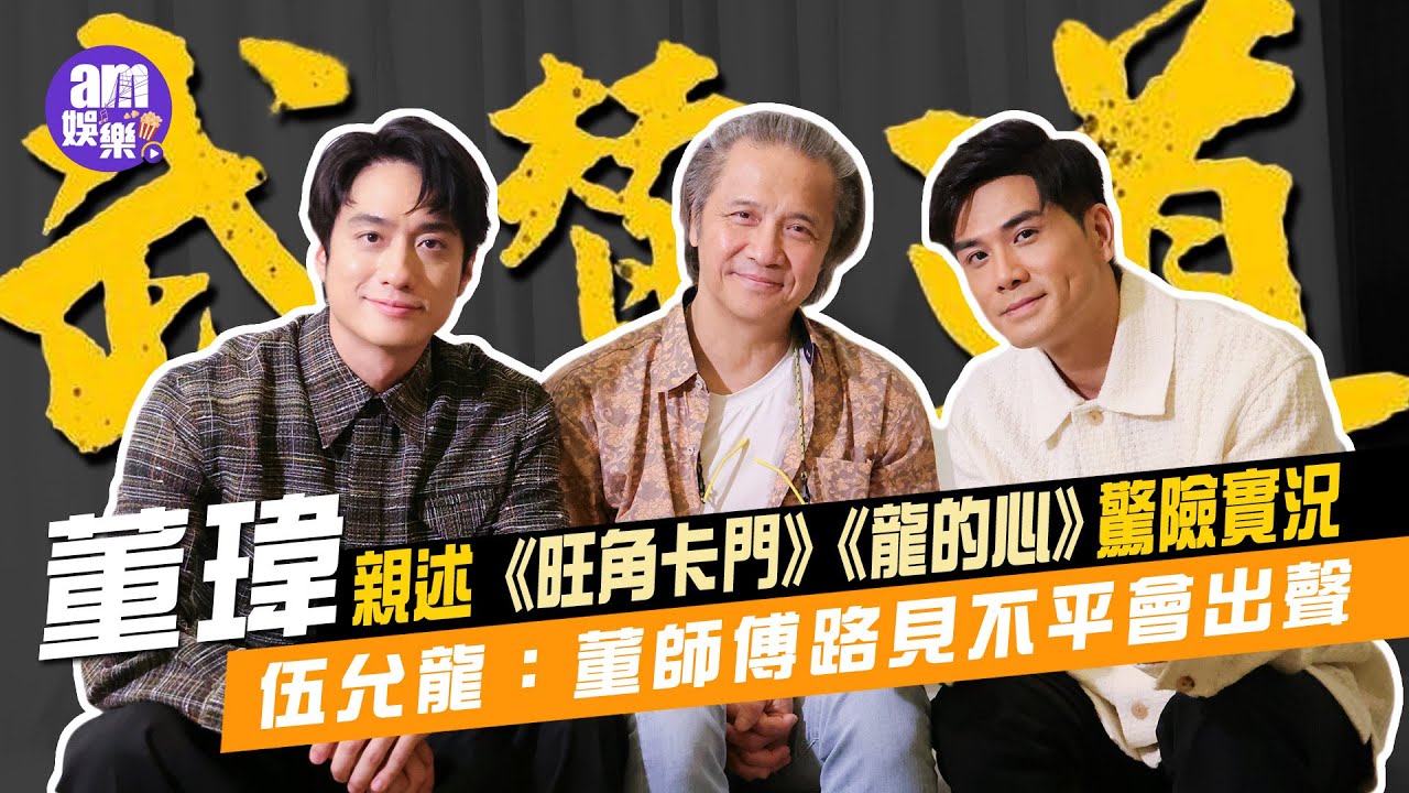 娛樂專訪｜董瑋親述《旺角卡門》《龍的心》驚險實況  被劉俊謙演技嚇親｜伍允龍被恰獲董師傅代抱不平  獲過招應付「大牌星」招數｜武替道