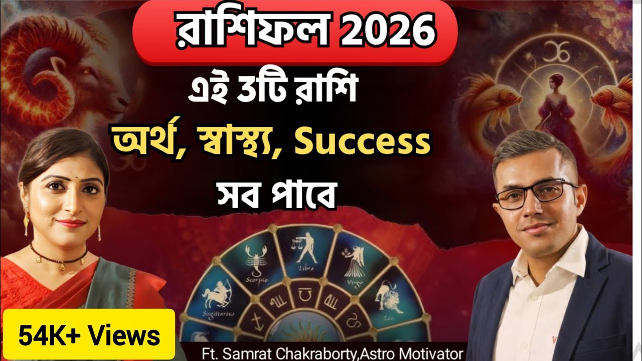 2026 রাশিফল- এই 3 রাশি পাবে অর্থ, সুস্বাস্থ্য ও Massive Success সবই | Wealth, Success Horoscope 2026