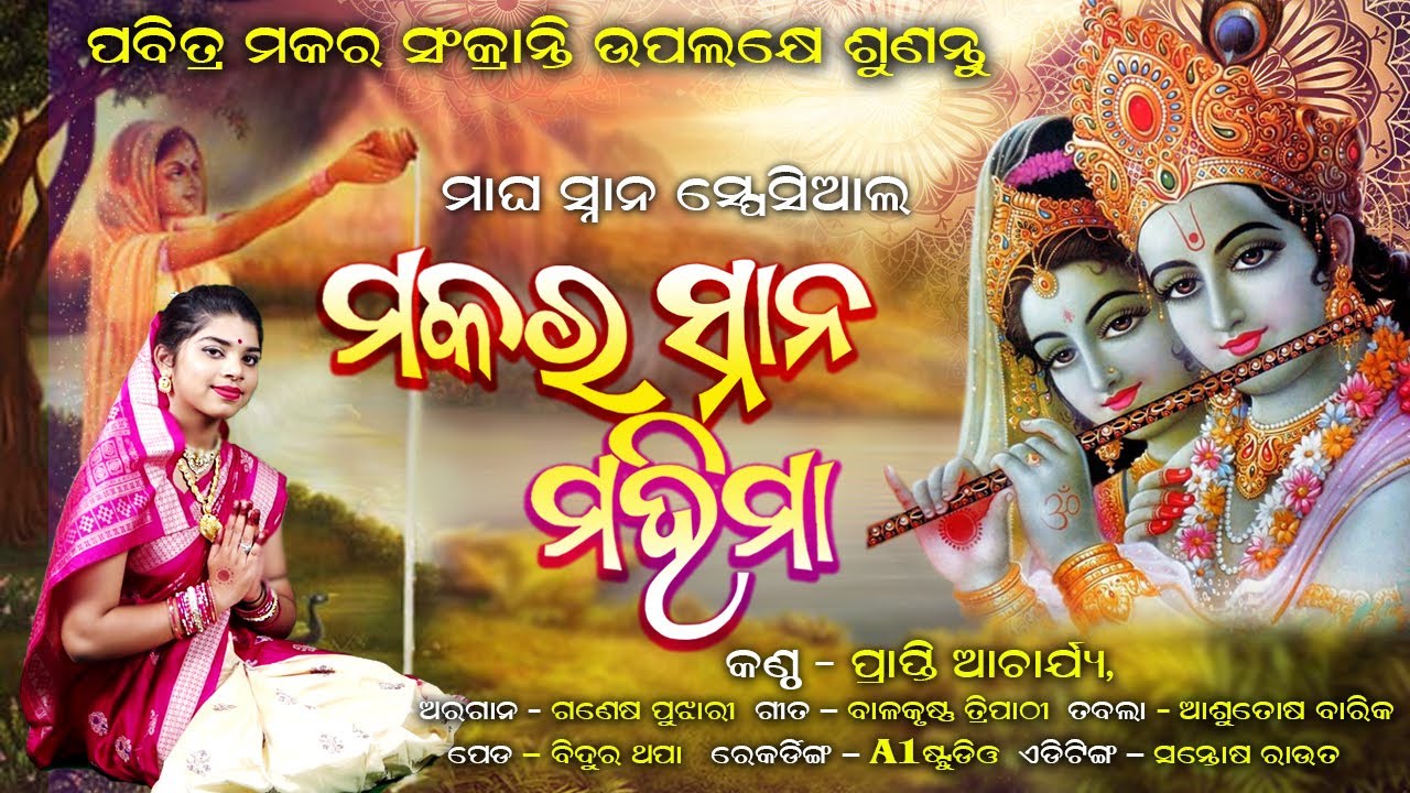 Makara Snana Brata Katha#Prapti Acharya#New Odia Bhajan#A1 Sambalpuri Culture