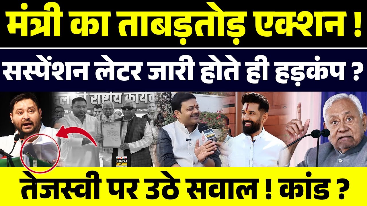 मंत्री का ताबड़तोड़ एक्शन !सस्पेंशन लेटर जारी होते ही हड़कंप ?तेजस्वी पर उठे सवाल ! कांड ?