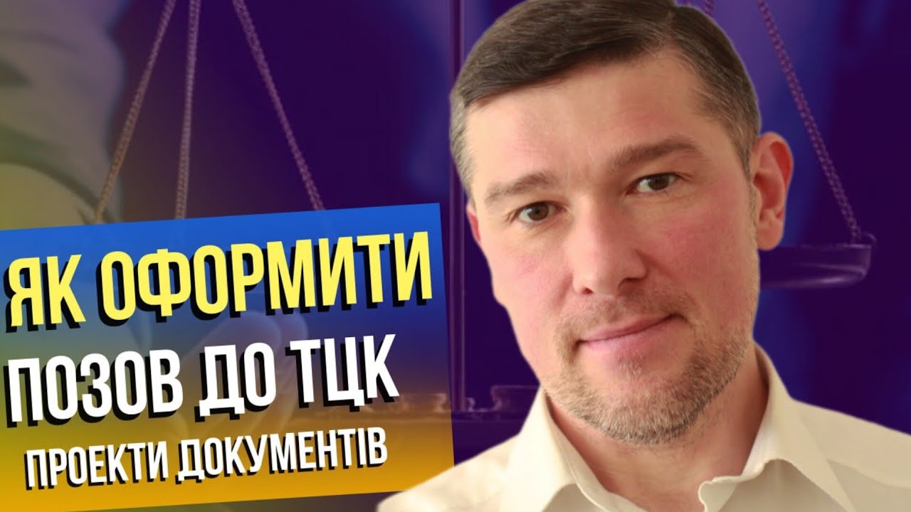 ✅️ВАЖЛИВО❗️Додатки і клопотання до  позову про скасування штрафу від ТЦК. Безкоштовні роекти  тут!