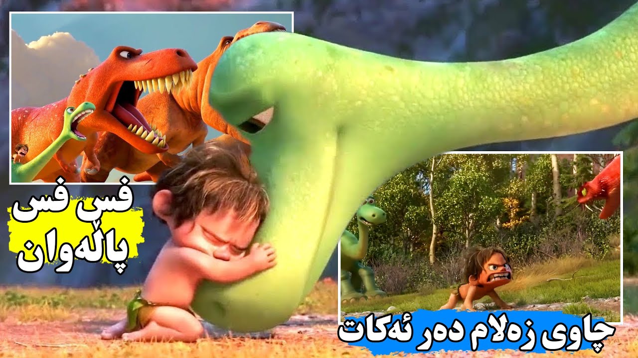 منداڵێكی بچووك دەینەسوڕێكی گەورەی دەدۆزێتەوە به‌ڵام بێهێز دەبێت بۆیە بریار ئەدات فێری شەڕكردنی بكات