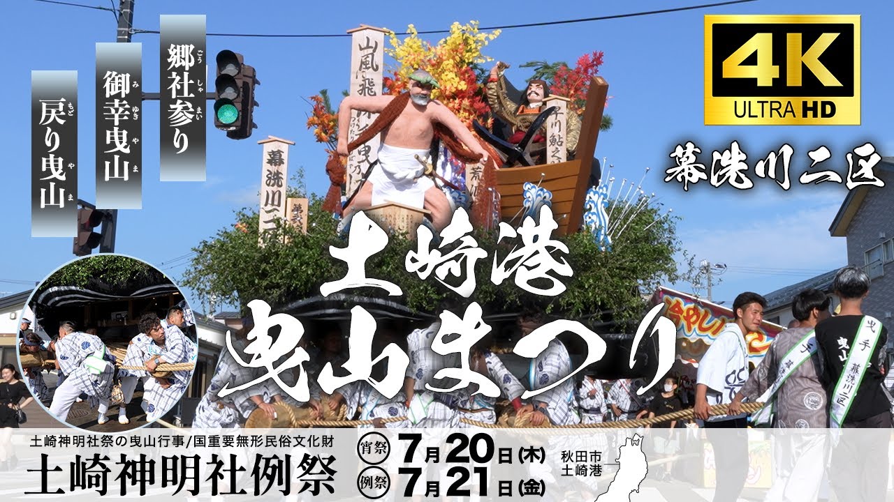 【幕洗川二区】 土崎港曳山祭り 2023/令和5年 高画質 4K