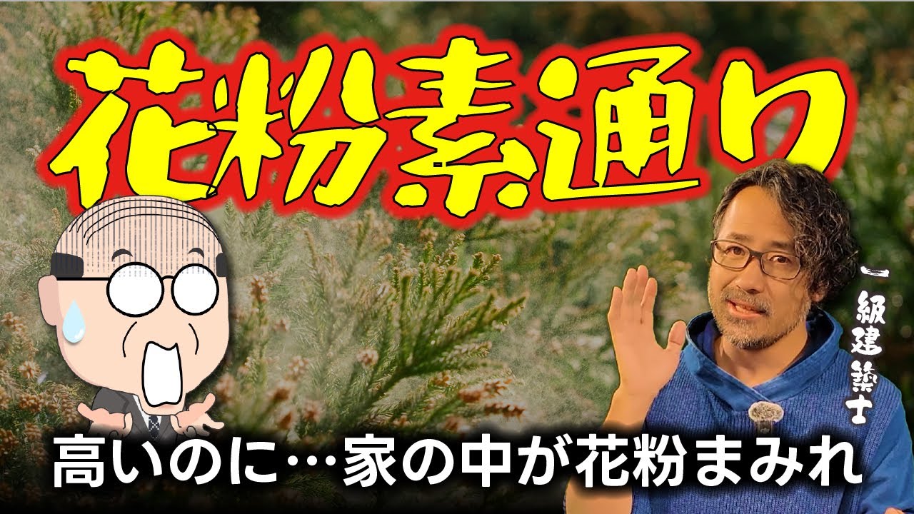 フィルターは無意味？一級建築士が暴露する「爆裂花粉」の恐怖【間取りのトット】