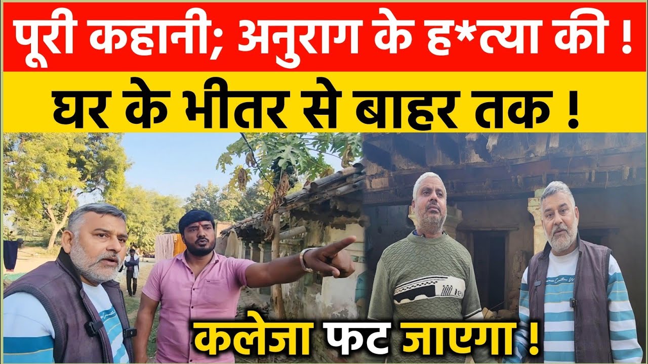 पूरी कहानी; अनुराग के ह*त्या की! घर के भीतर से बाहर तक! Anurag Yadav case story.