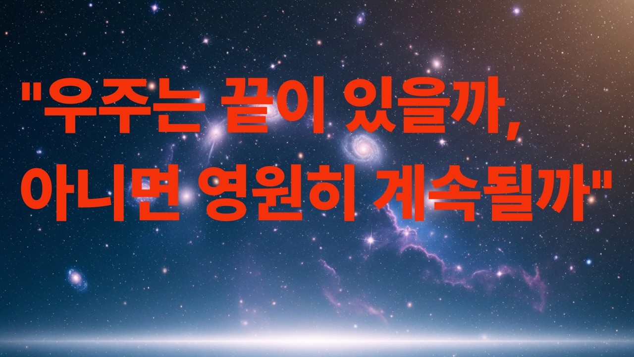 우주는 끝이 있을까, 아니면 영원히 계속될까 | 잠 안 오는 밤 듣는 우주 이야기