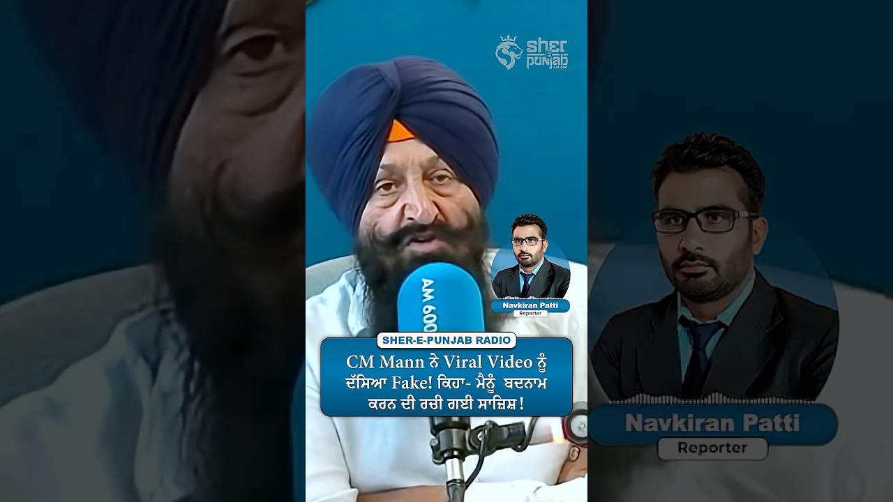 CM Mann ਨੇ Viral Video ਨੂੰ ਦੱਸਿਆ Fake! ਕਿਹਾ- ਮੈਨੂੰ ਬਦਨਾਮ ਕਰਨ ਦੀ ਰਚੀ ਗਈ ਸਾਜ਼ਿਸ਼!