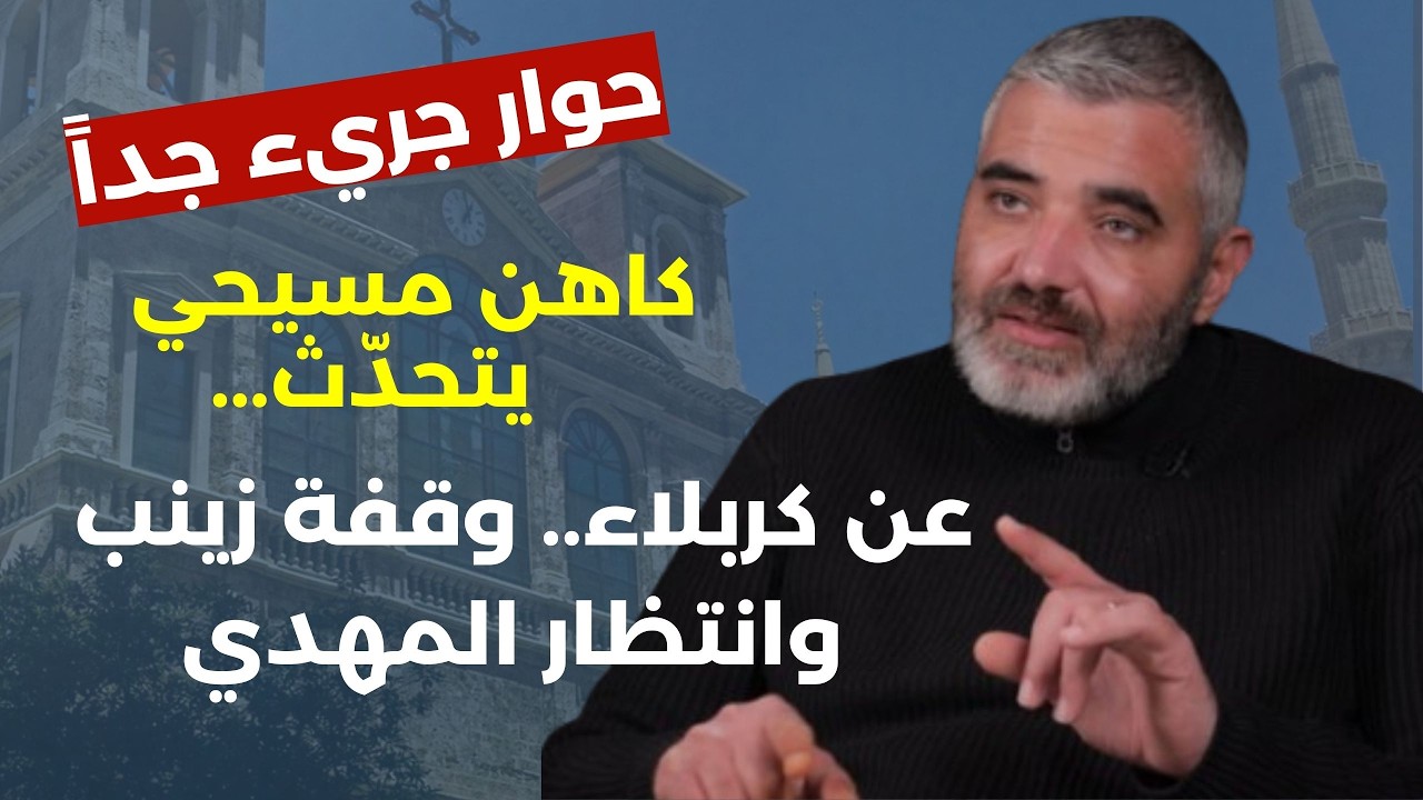 جراح الشرق كربلاء المستمرة.. حوار بين الصليب والعمامة: الظلم لا دين له والوجع واحد! الأب عمر الهاشم