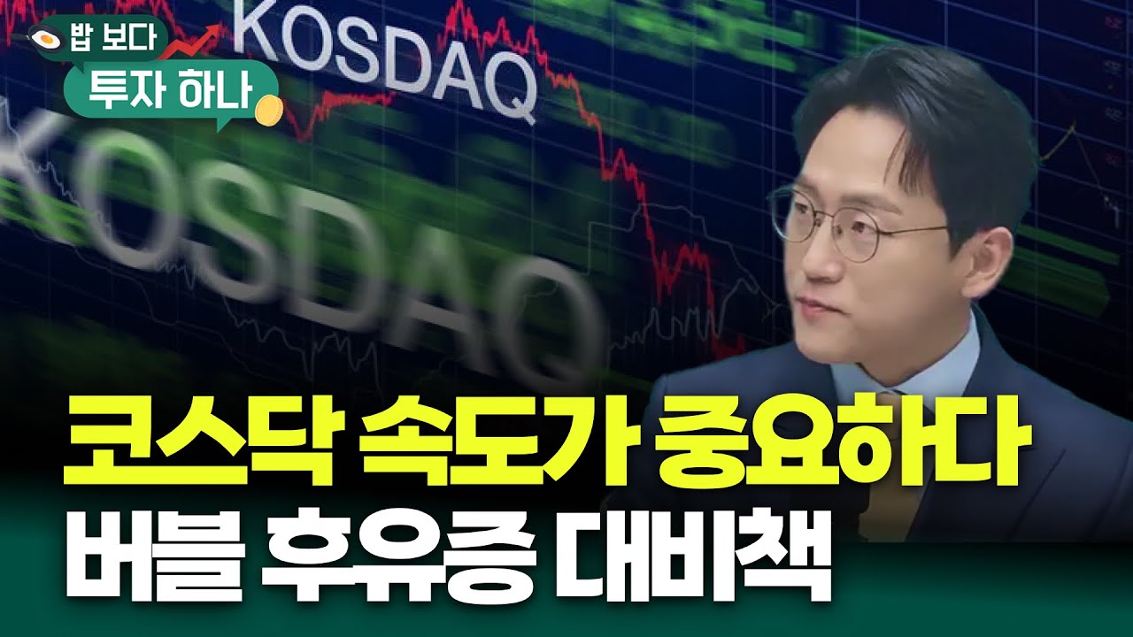 코스닥 상승 속도에 의한 실적 뒷받침과 하락 대비책 | 장우진, 빈센트, 편다송 [밥 보다 투자 하나]
