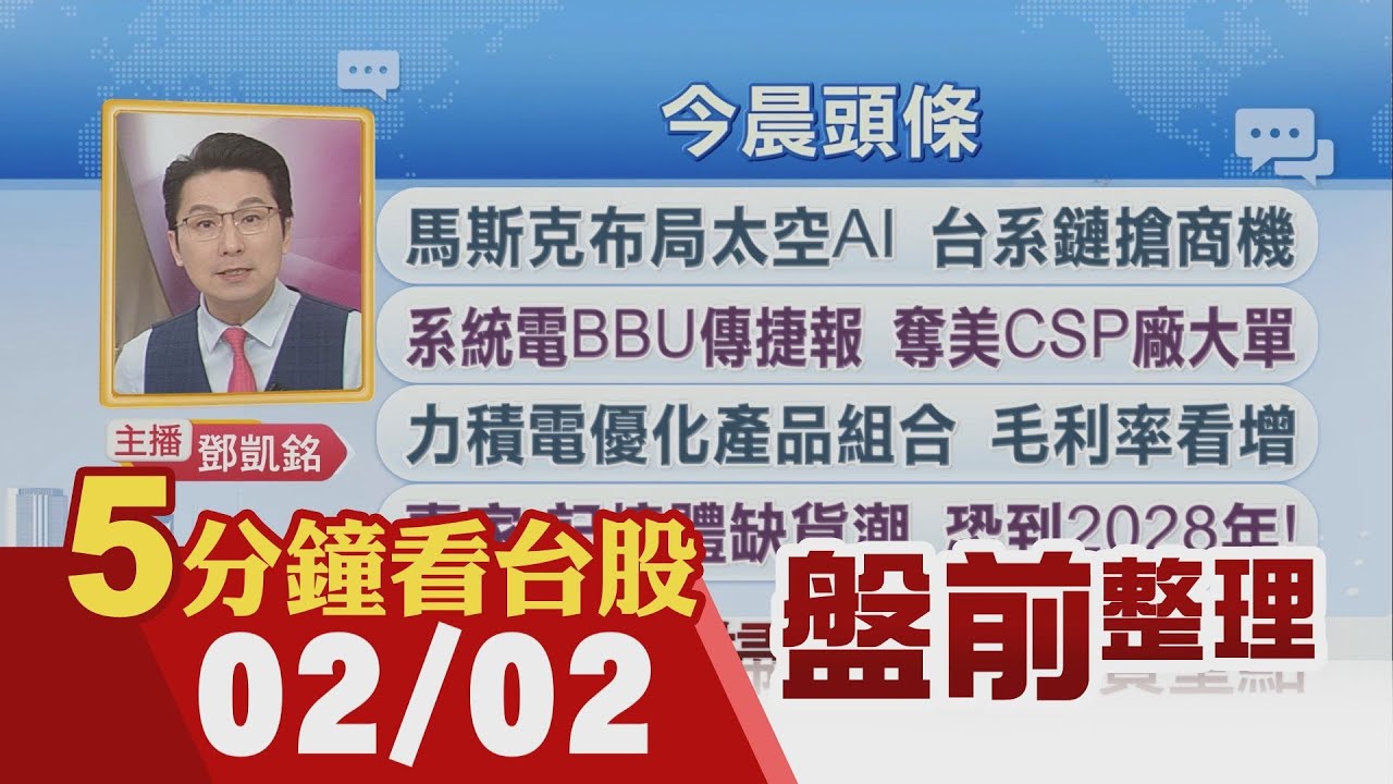 美股四大指數走低 馬斯克布局太空AI 台系鏈搶商機 記憶體缺貨潮 恐到2028年 晶彩科打入台積供鏈 聯強雙引擎催動 今年營收望創高｜主播鄧凱銘｜【5分鐘看台股】20260202｜非凡財經新聞