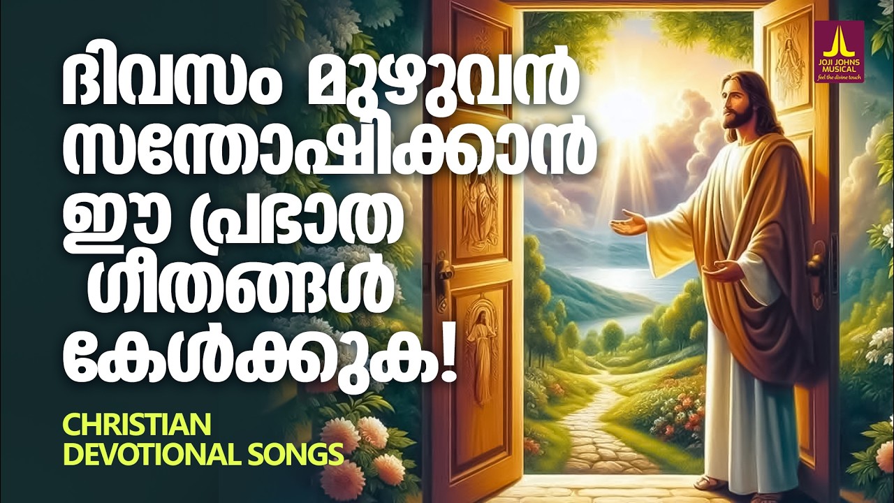 ദിവസം മുഴുവൻ സന്തോഷിക്കാൻ ഈ പ്രഭാത ഗീതങ്ങൾ കേൾക്കുക | Joji Johns Christian Melody Songs