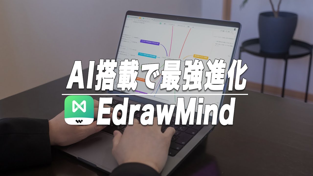 AIで最強進化を遂げたマインドマップアプリEdrawMind/AI機能の活用法