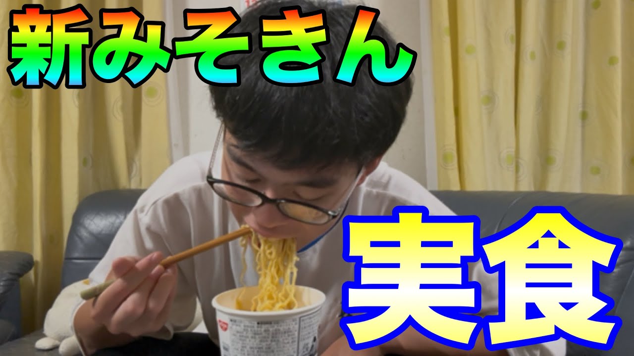 【前編】遂にゲットした新みそきん食べてみた！まずはラーメンでしょ