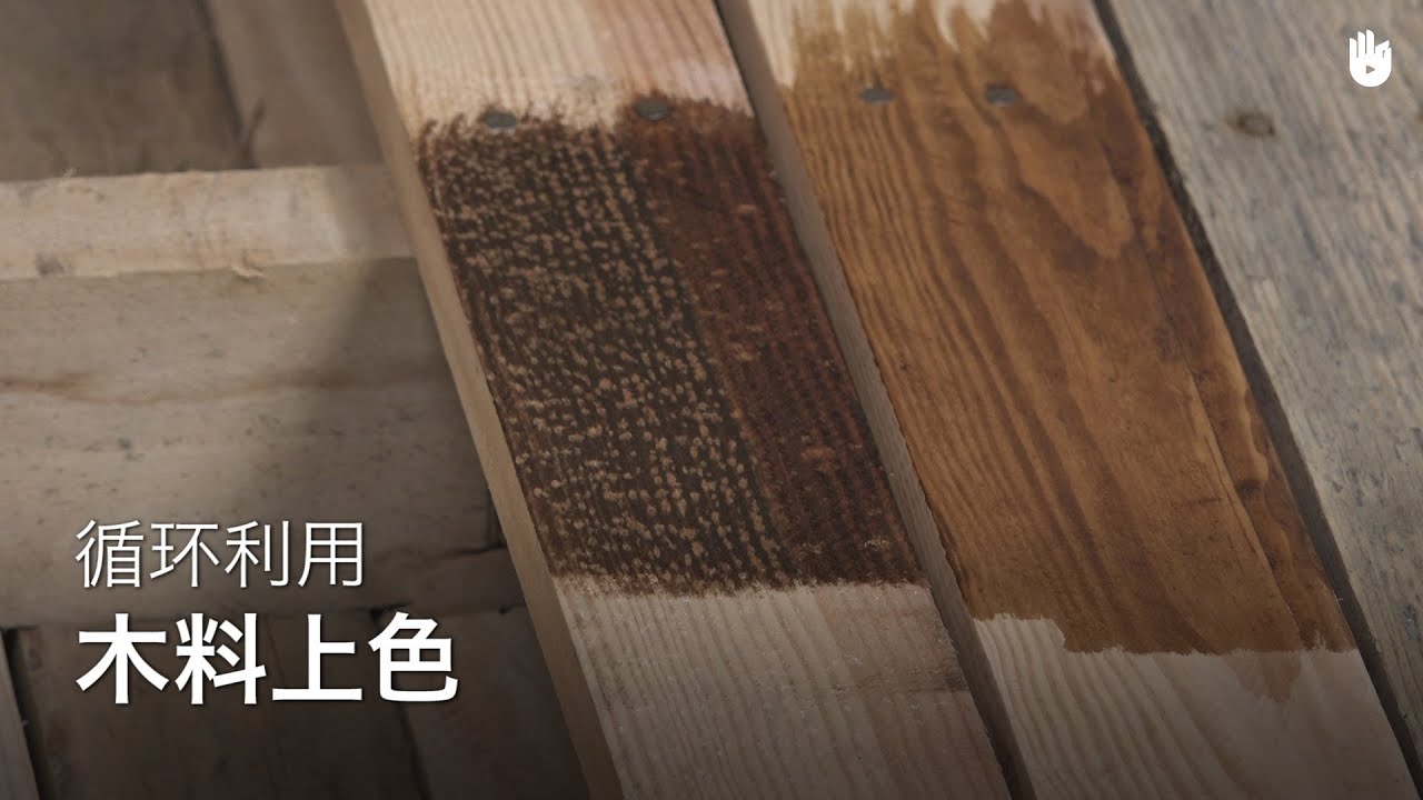 循环利用：木料染色 | 循环利用
