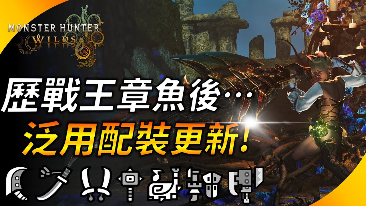 【魔物獵人荒野】新霸主三件 ! 歷戰王黑炎更新後配裝該如何調整? 不玩怨恨有一半的武器沒有提升...YGtech