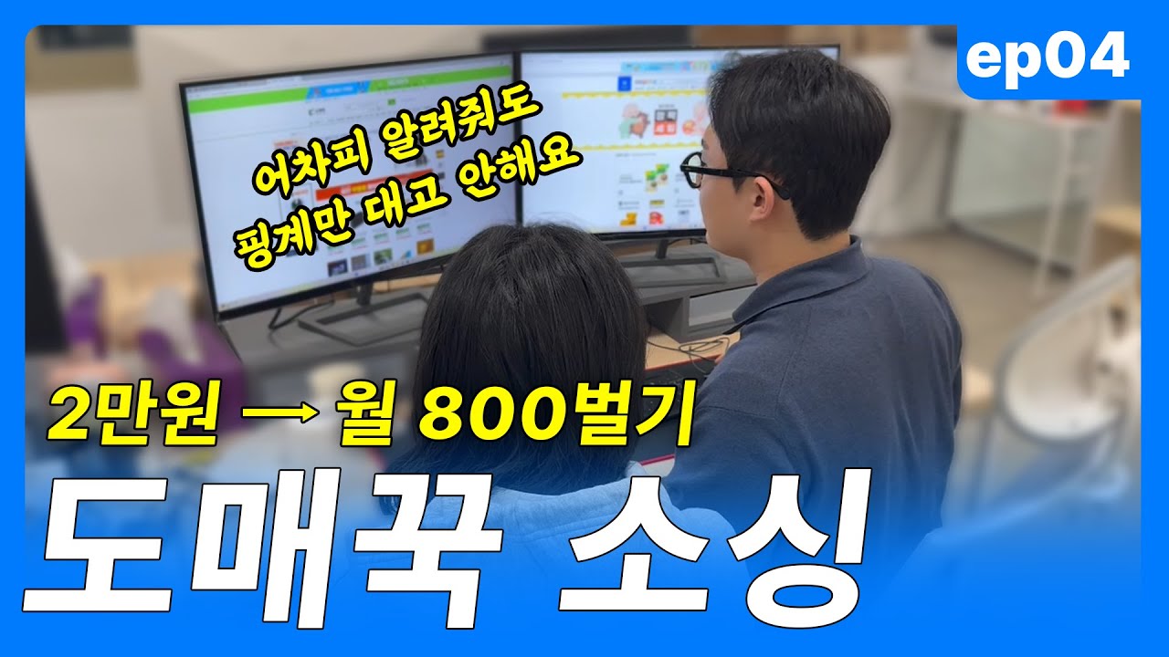 도매꾹 소싱! 무자본도 월 순수익 800만원?! | 쿠팡다마고치 4화