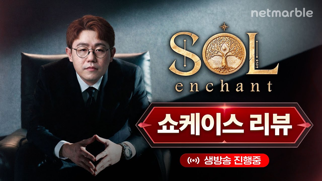 [기대작] 솔:인챈트 쇼케이스 리뷰!! 제대로 