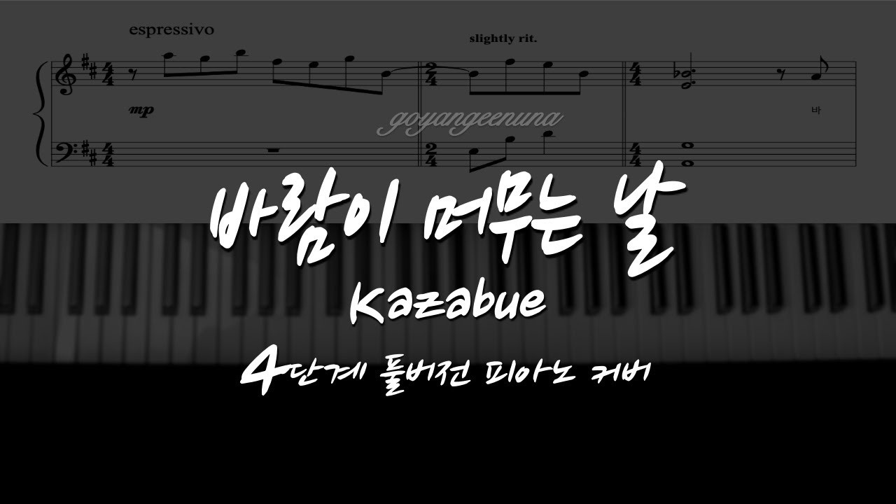 조수미 - 바람이 머무는 날 (Kazabue) 4단계 풀버전 피아노 커버/악보 PIANO COVER/SHEET