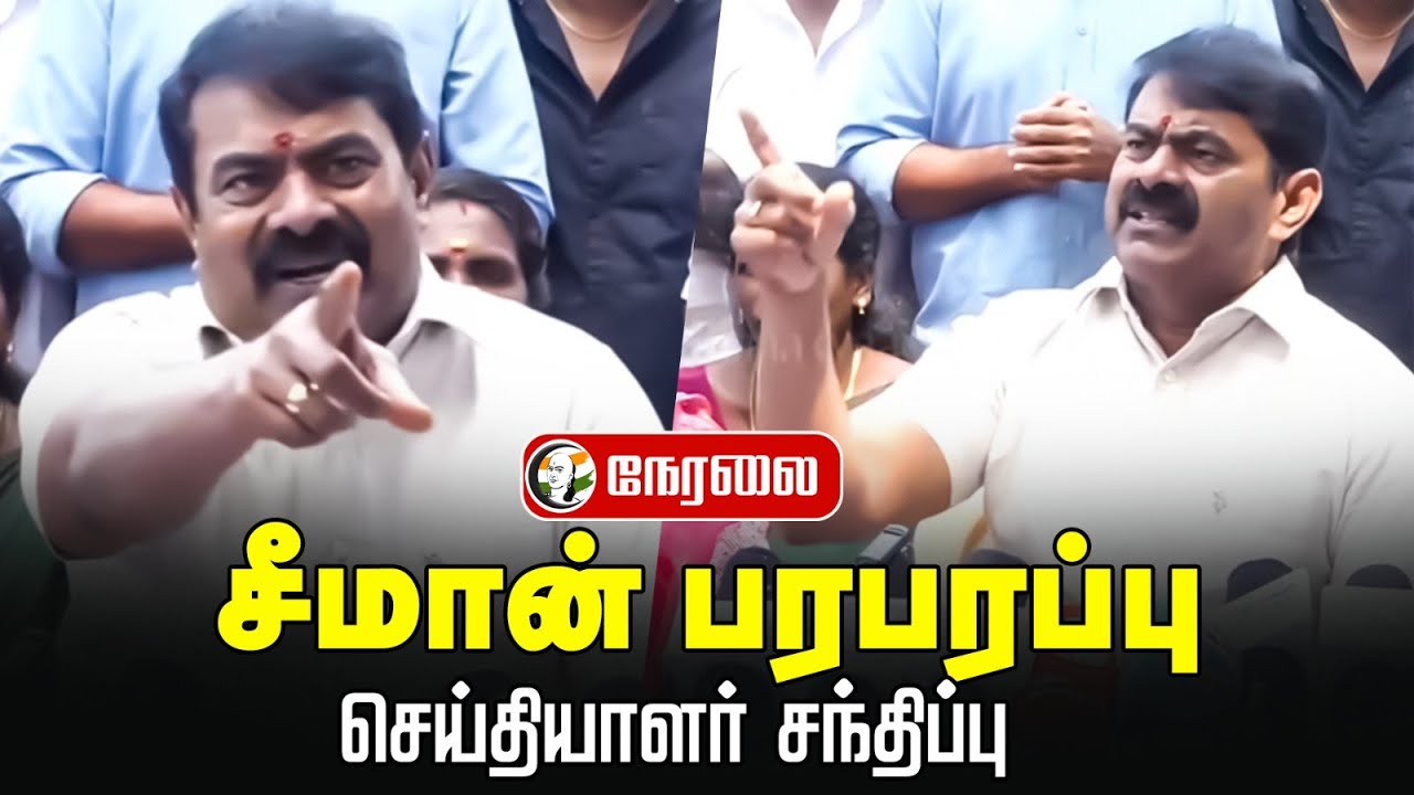🔴LIVE : Seeman Press Meet | NTK | TVK | SIR | DMK | BJP | ADMK | Election 2026