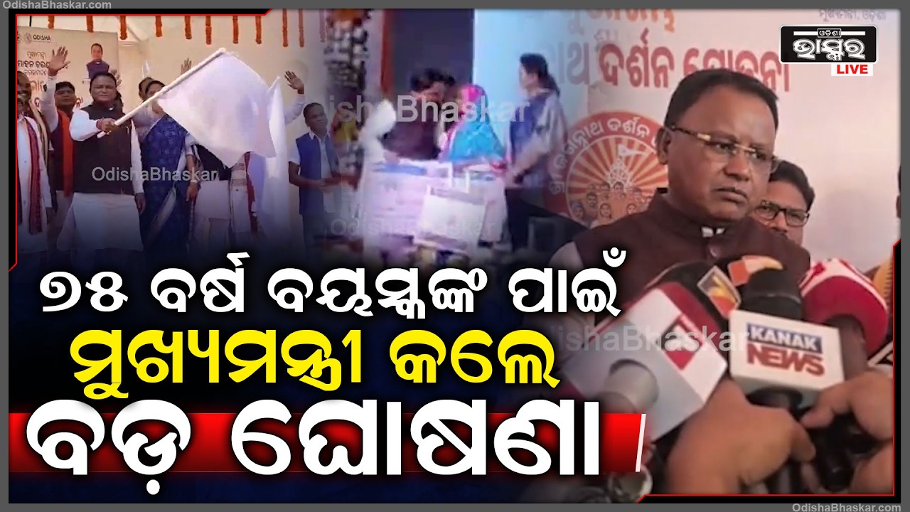 75 ବର୍ଷ ବୟସ୍କଙ୍କ ପାଇଁ ମୁଖ୍ୟମନ୍ତ୍ରୀ କଲେ ବଡ଼ ଘୋଷଣା...  CM MOHAN MAJHI