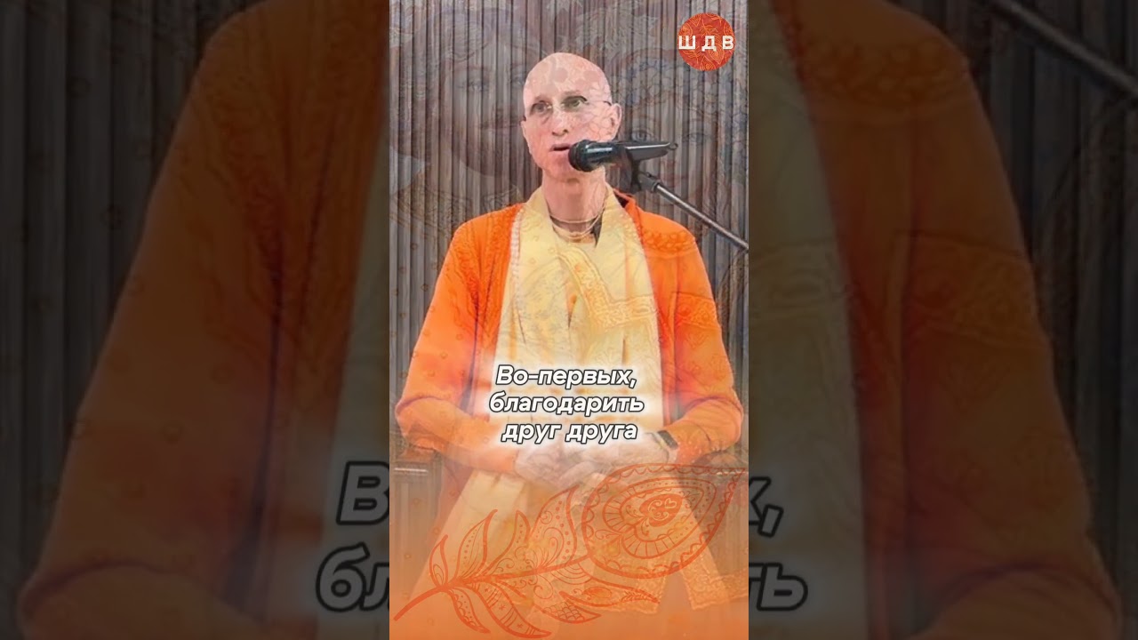 03/03/2026 Милование  - славянская традиция глубокого контакта души с душой / ББ Кешава Свами#shorts