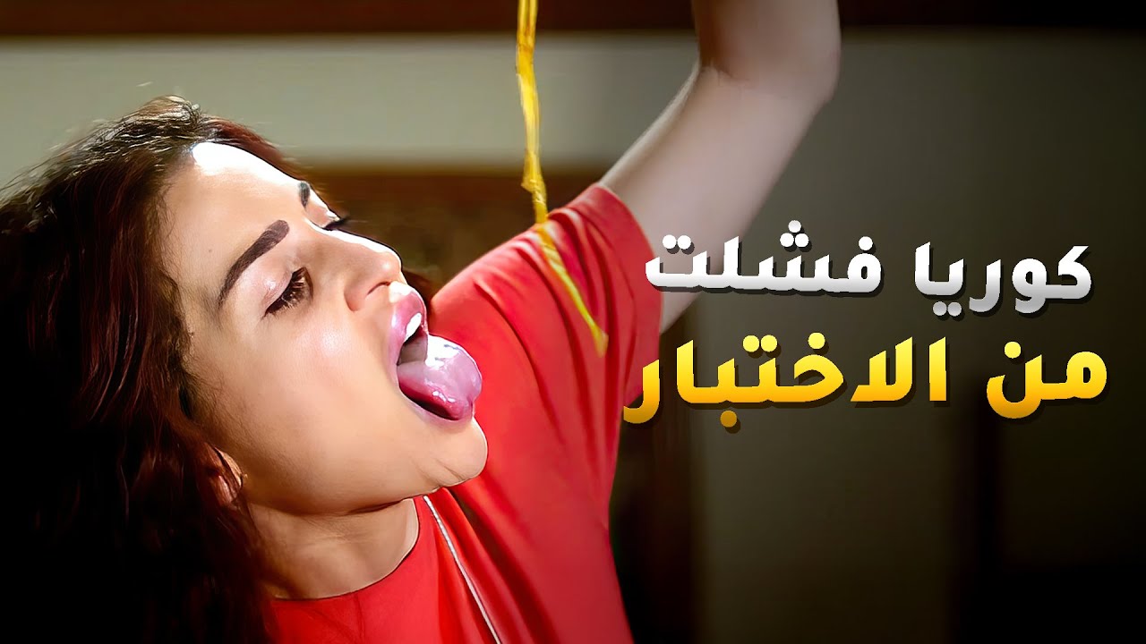 كوريا فشلت في الاختبار علشان هي بنت بلدي وبمية راجل ومافي امل منها 😱 - دلع بنات