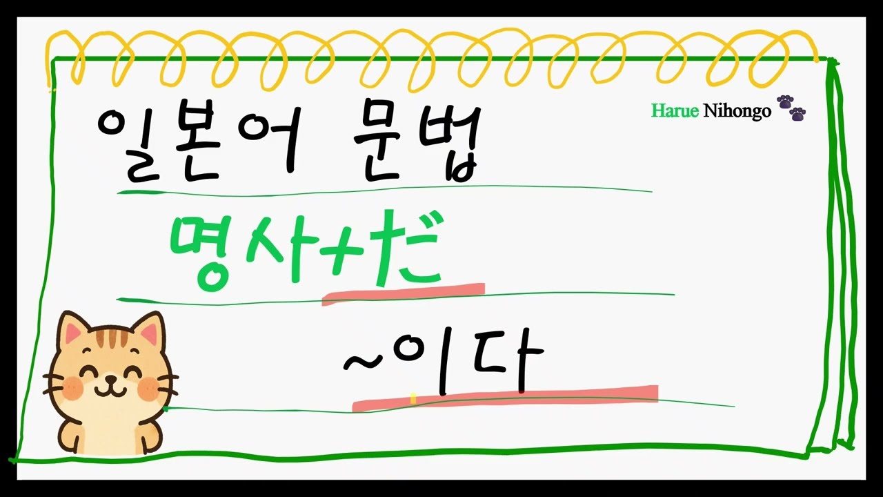 하루에 일본어 기초/ (명사)~이다 / 반복 문형연습