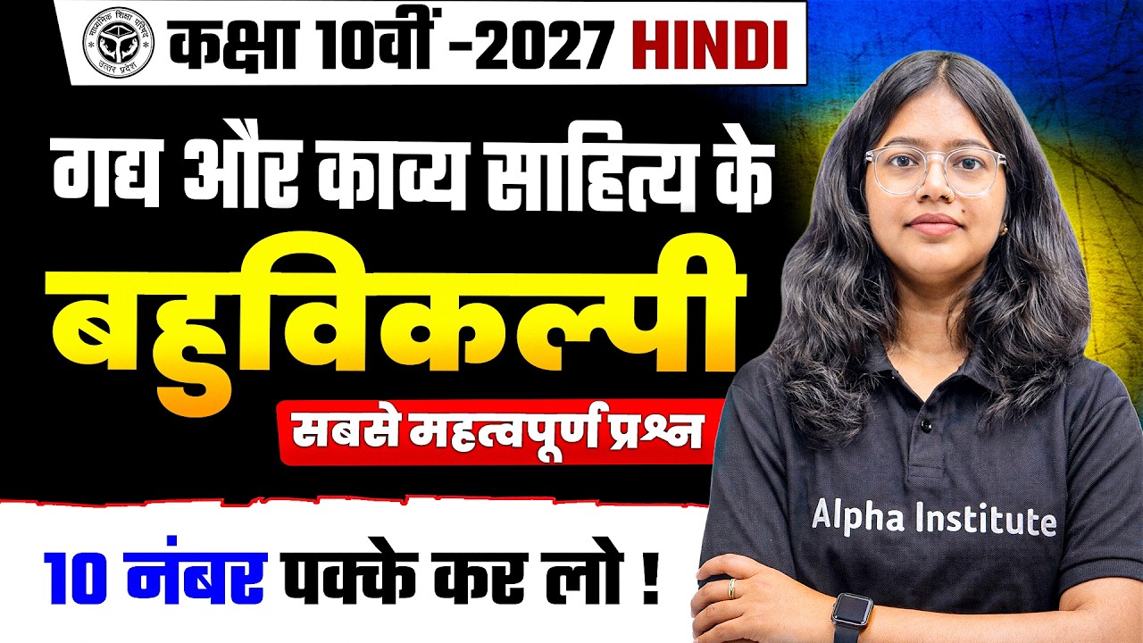 10th हिन्दी के महत्वपूर्ण बहुविकल्पीय प्रश्न 2027 | Up Board Class 10 Hindi Objective Question 2027