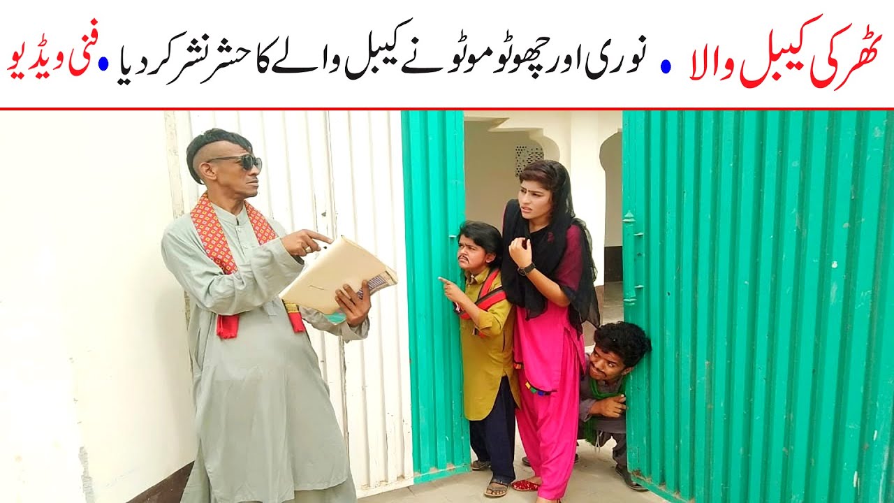 Choto Moto Tharki Cable Wala Noori Funny | New Top Funny | Must Watch   Comedy Video 2021 |You Tv