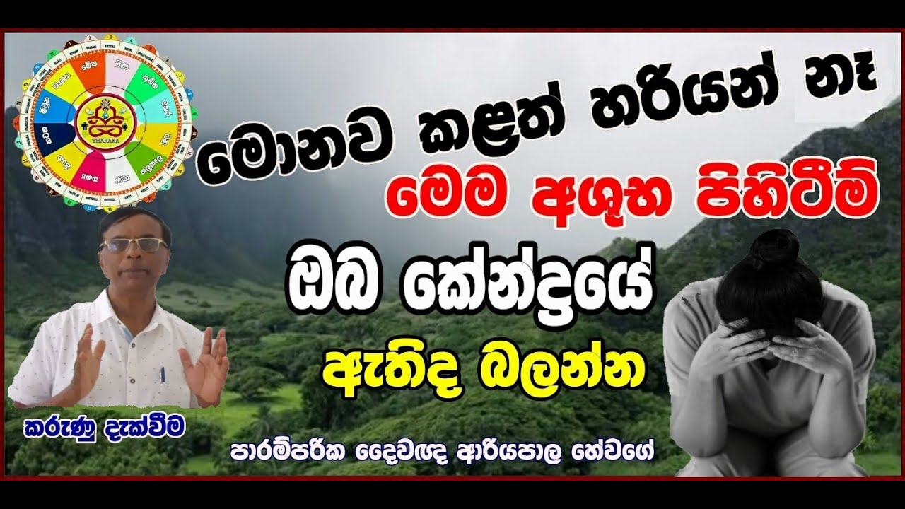 THARAKA  ASTROLOGIST(මොනවකලත් හරයන් නෑ)ජ්‍යෝතිෂ්‍ය දේශණ