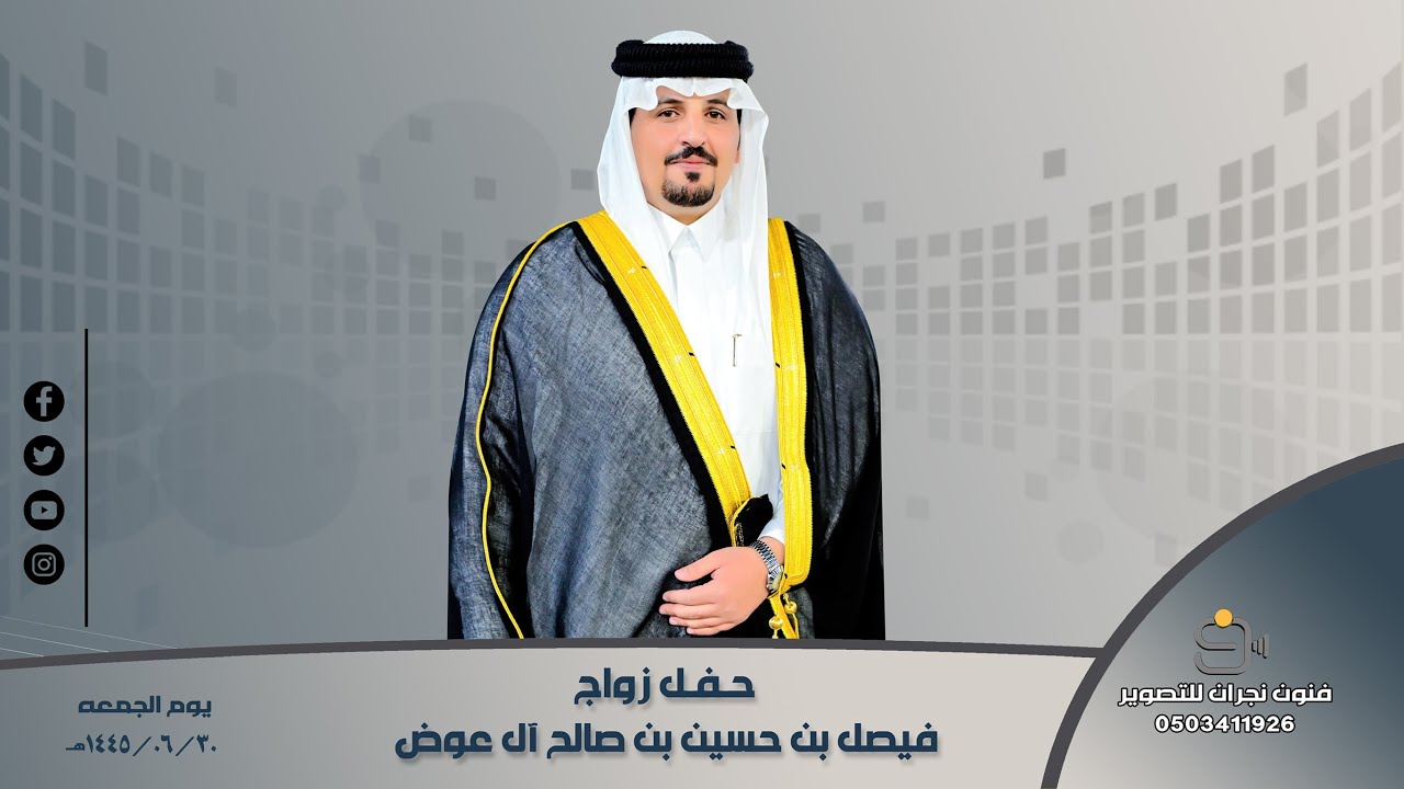 حفل زواج /فيصل بن حسين بن صالح آل عوض