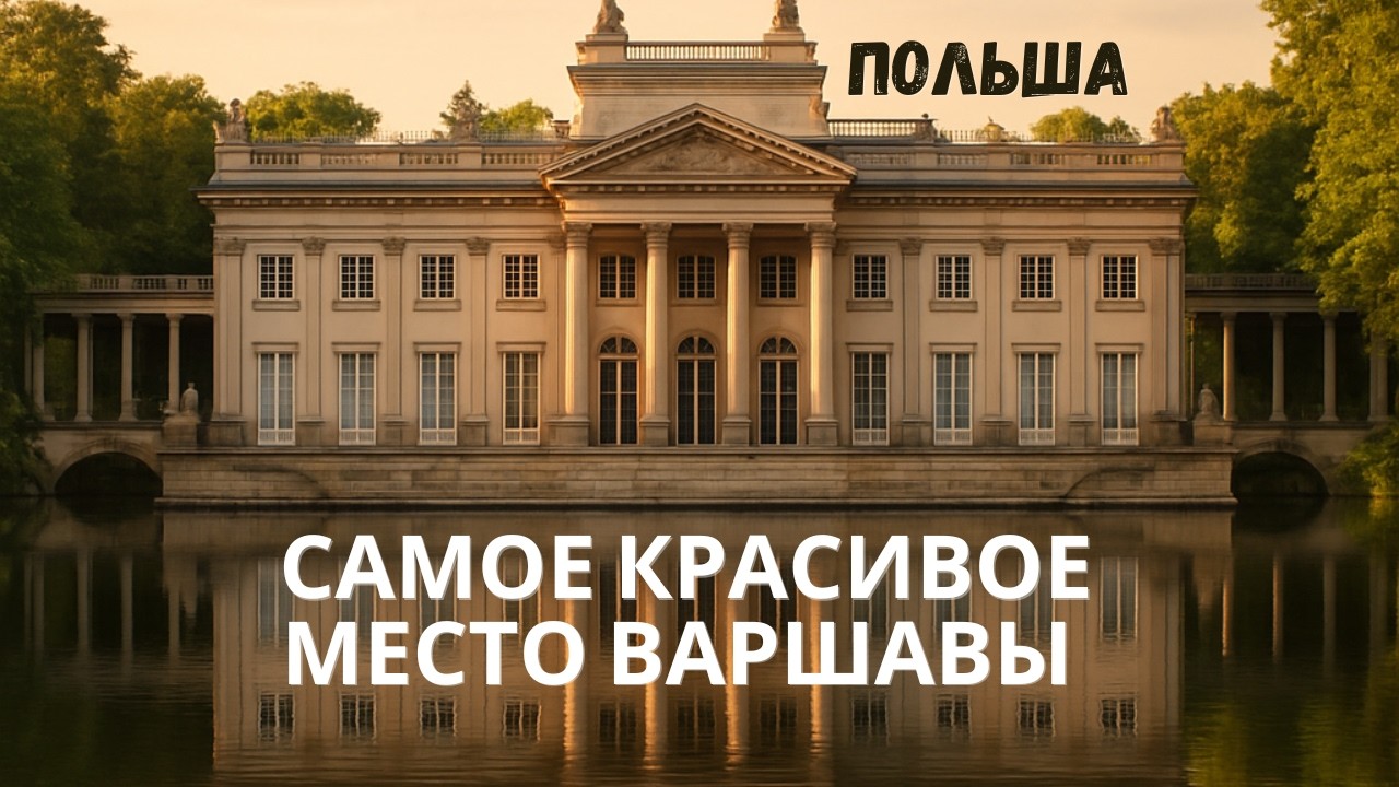 Я не ожидала увидеть ЭТО в центре Варшавы&hellip;Łazienki, Бельведер и памятник Шопену