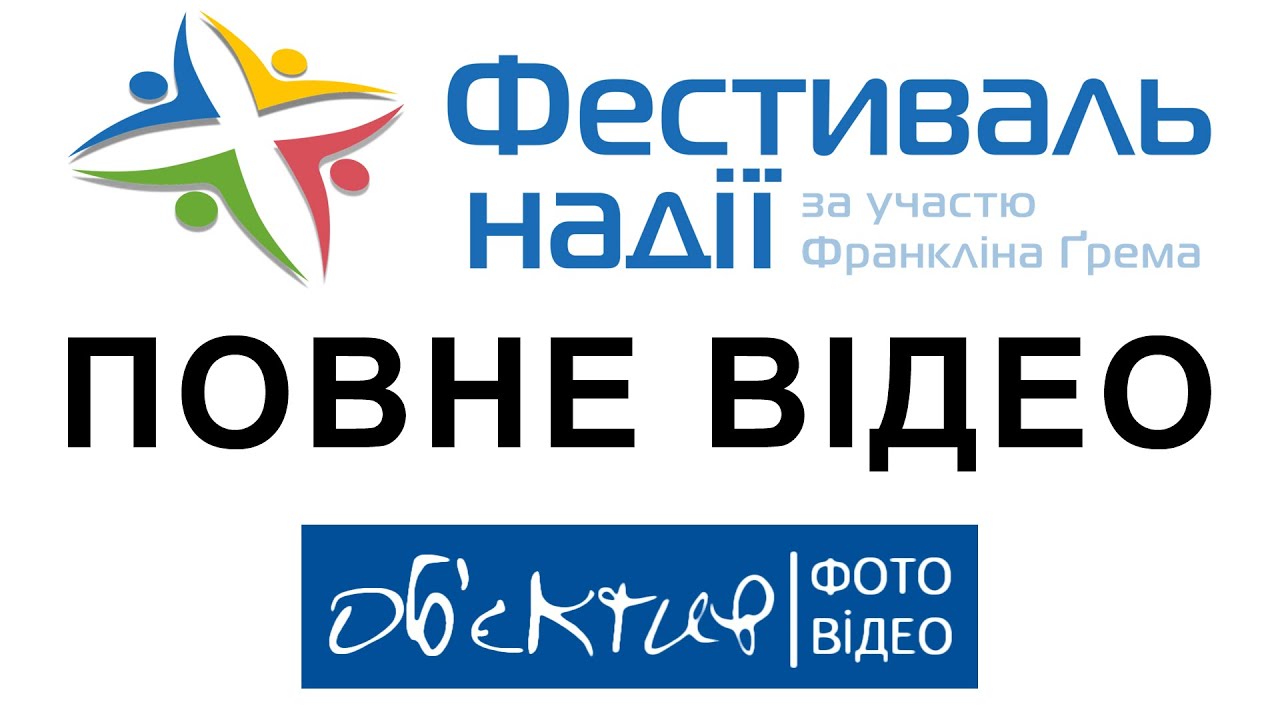 Фестиваль Надії 2015 | ПОВНЕ ВІДЕО