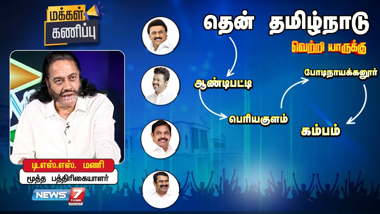 மக்கள் கணிப்பு 2026 - தெற்கு மண்டலம் - தேனி மற்றும் விருதுநகர் மாவட்டம் | News 7 Tamil Prime