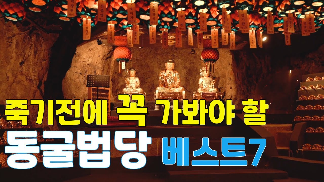 죽기전에 꼭 가봐야 할 동굴 법당 베스트7/이색동굴사찰/이색사찰/신비로운 동굴법당/사찰여행/k-temple