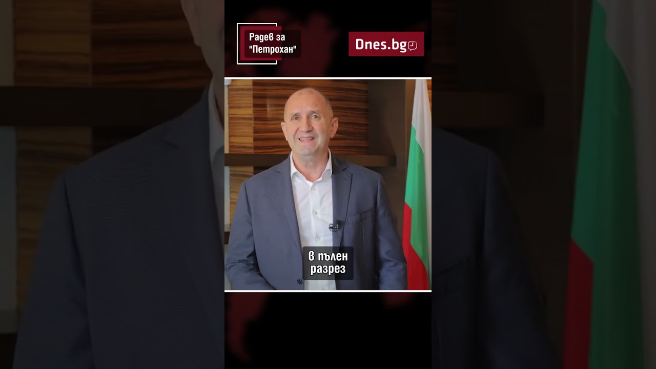 Радев за 