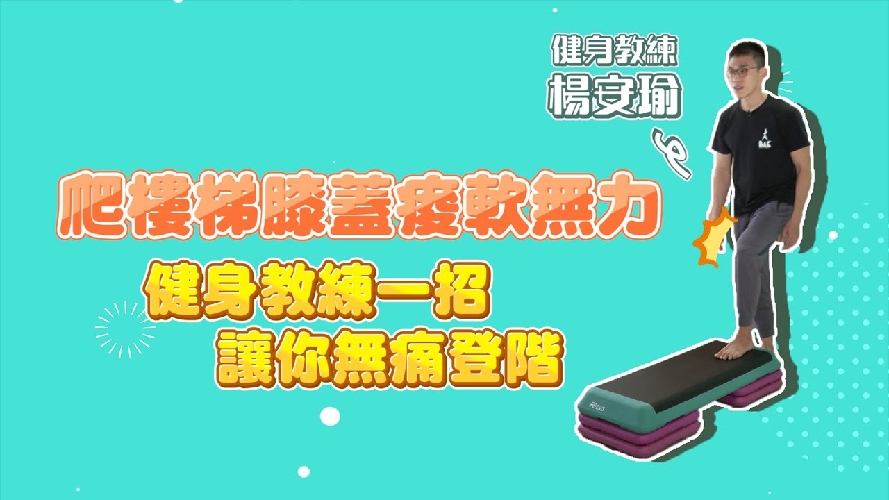 爬樓梯膝蓋痠軟無力　健身教練一招讓你無痛登階｜一起來復健