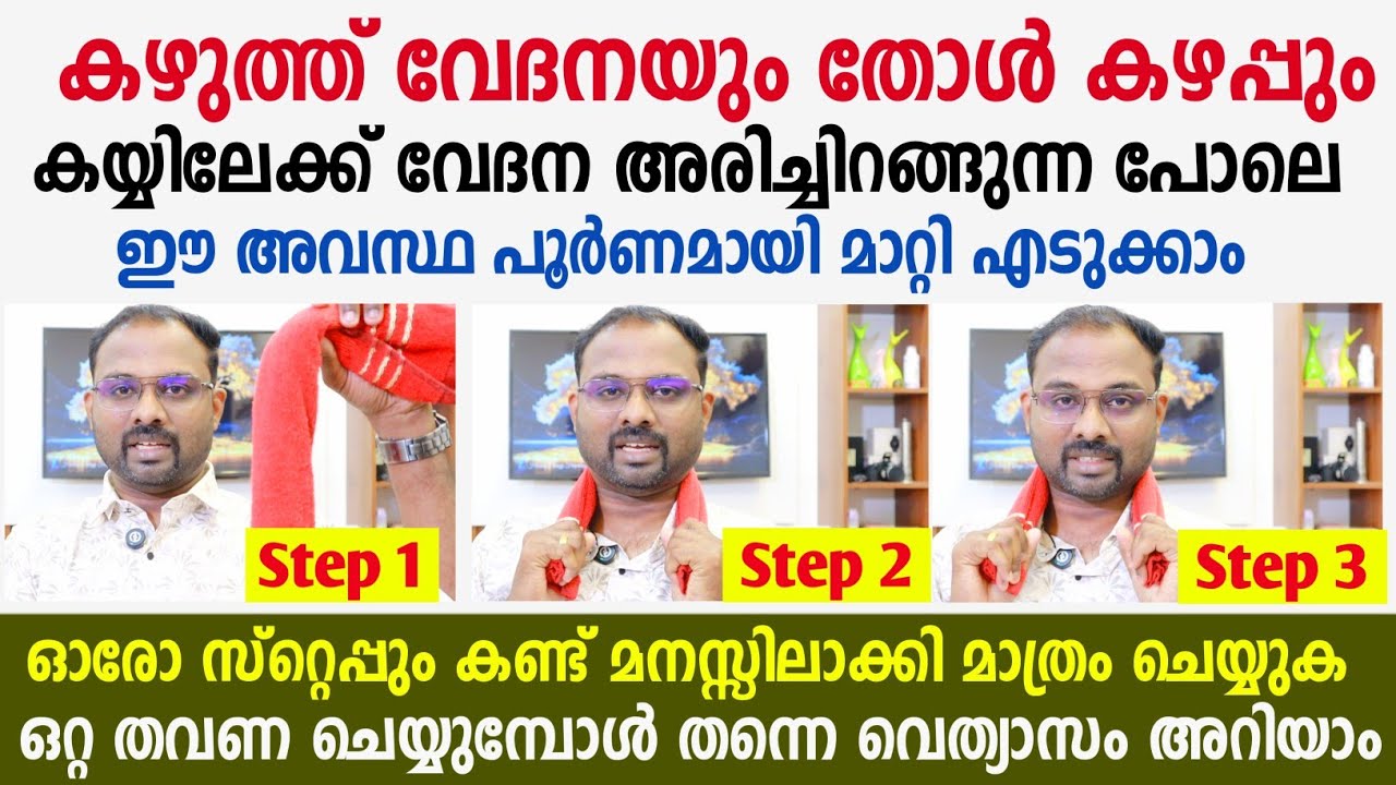 കഴുത്ത് വേദന തോൾ കഴപ്പ് കയ്യിലേക്ക് വേദന അരിച്ചിറങ്ങുന്നു പൂർണമായി മാറും| Neck pain relief malayalam