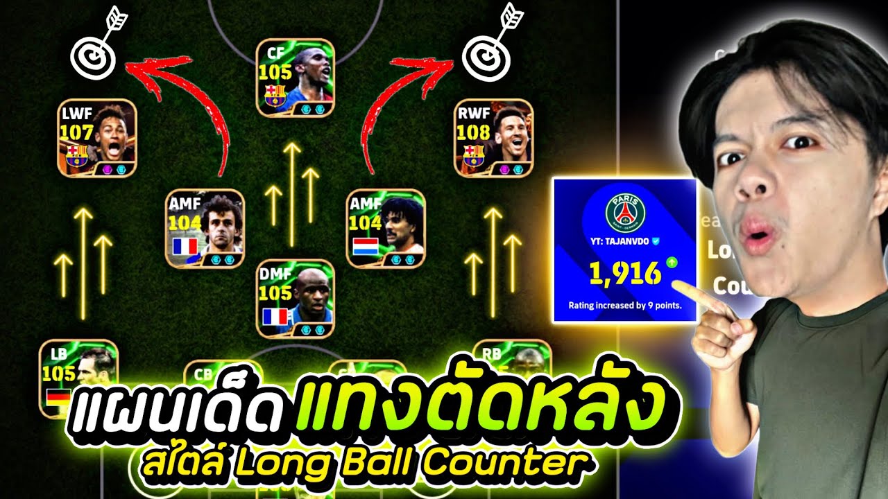 แผนเด็ดแทงตัดหลังหลุดง่าย!! สไตล์ Long Ball Counter พร้อมสอนจัด | efootball 2025