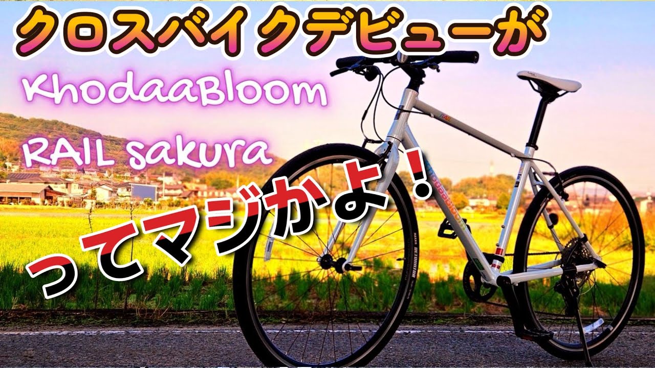 初めてのクロスバイクにコーダーブルーム買うか？！「KhodaaBloom」「RAIL sakura」レイル サクラ 桜 自転車  スポーツバイク ロードバイク 二輪 カスタム ドレスアップ チャリ