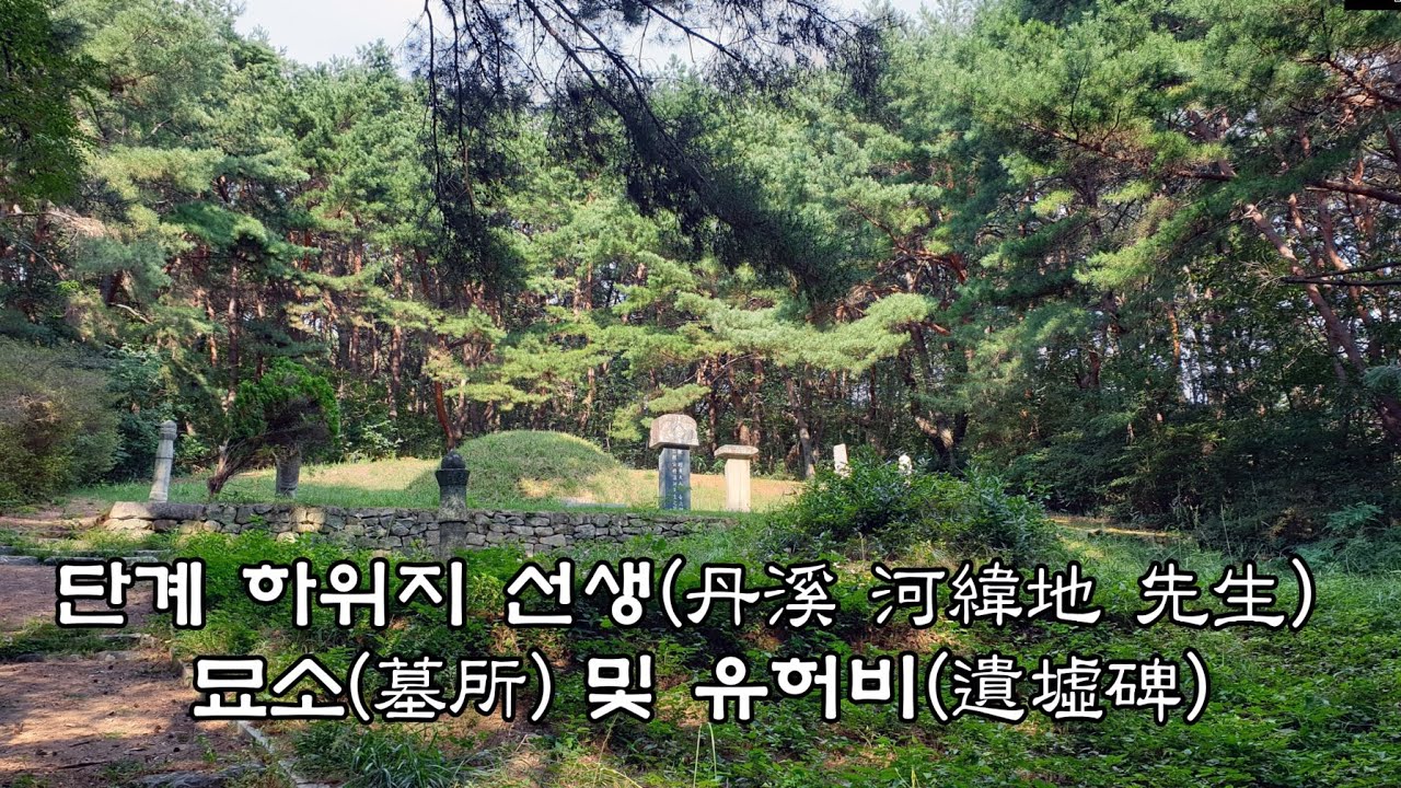단계 하위지선생 丹溪 河緯地先生유허비 遺墟碑  및 묘소墓所