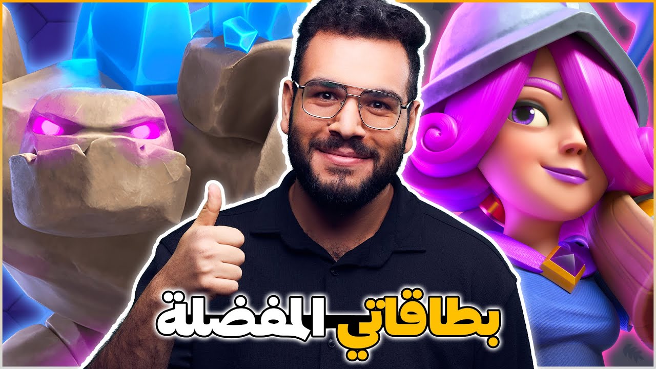 اكثر البطاقات الي بحب استخدمها في كلاش رويال