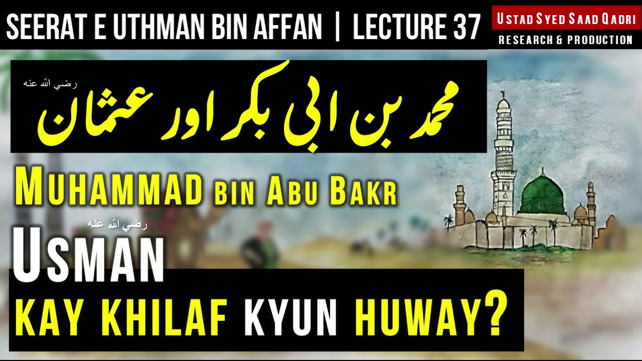 Muhammad bin Abu Bakr aur Usman RA |  Seerat e Usman Lecture 37