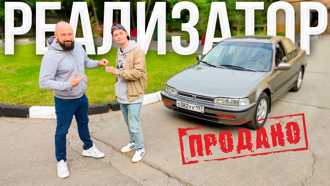 Продал РЕДКИЙ Honda Accord 4