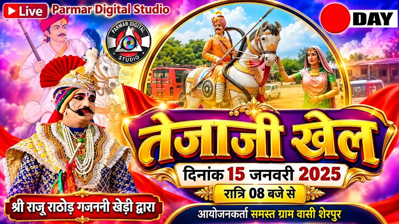 तेजाजी का खेल लाइव शेरपुर | Veer Tejaji Khel Sherpur | वीर तेजाजी कथा राजू सेठ गजनी खेडी रुनिजा