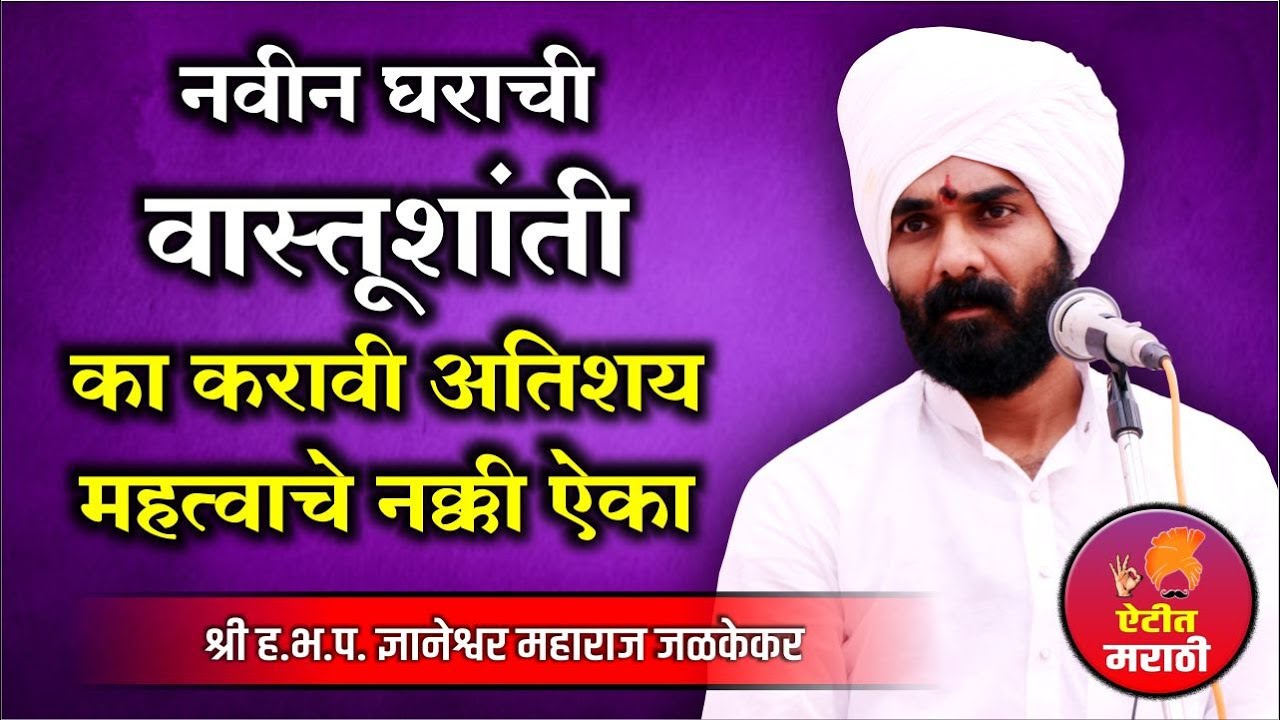 नवीन घराची वास्तूशांती का करावी | अनेक उत्कृष्ट कारणे नक्की ऐका | ज्ञानेश्वर महाराज जळकेकर किर्तन |