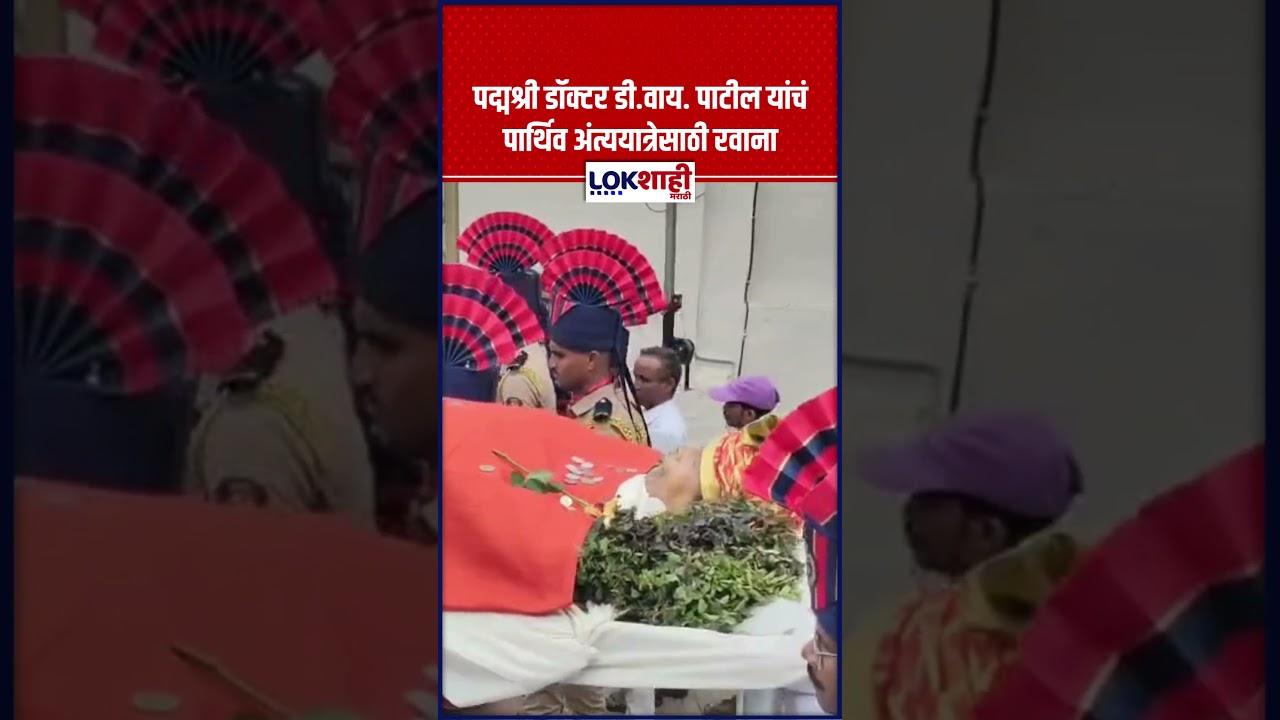 Dr. DY. Patil Funeral | पद्मश्री डॉक्टर डी.वाय. पाटील यांचं पार्थिव अंत्ययात्रेसाठी रवाना #shorts