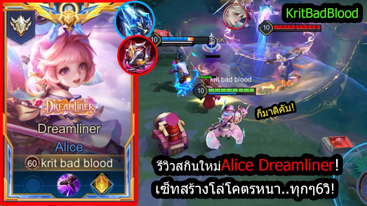 [ROV]รีวิวสกินใหม่Effectโหดมาก! Alice Dreamlinerเซ็ทสุดโกง...โล่โคตรหนา (Rank!)