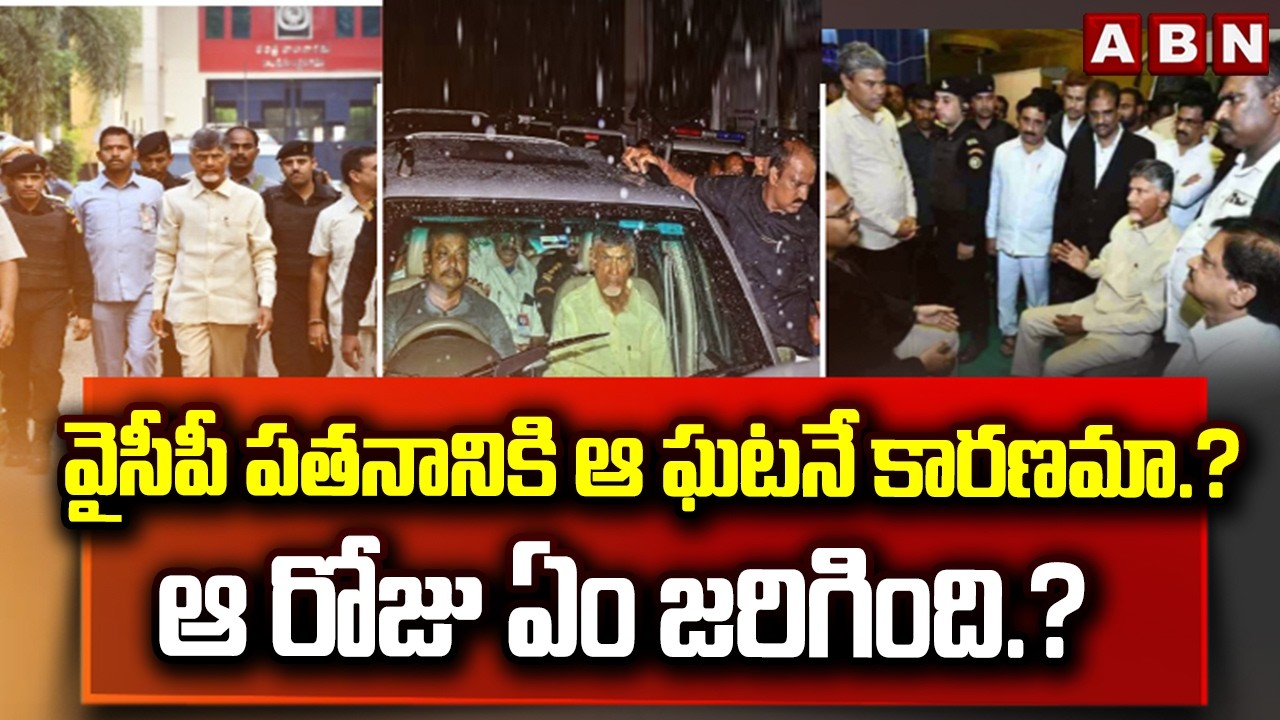 ABN EXPLOSVIE: వైసీపీ పతనానికి ఆ ఘటనే కారణమా.? ఆ రోజు ఏం జరిగింది.? | Cm Chandrababu Illegal Arrest